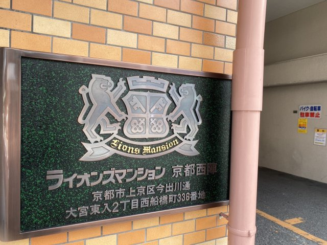 ライオンズマンション京都西陣のその他