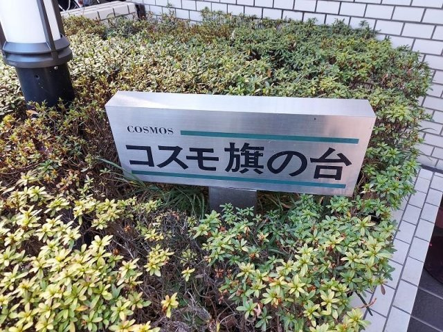 コスモ旗の台のその他