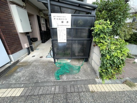 アートストリート新井のその他