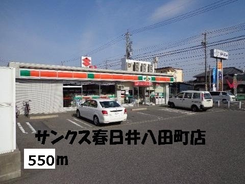 フォルシュの周辺|サンクス春日井八田町店まで550m