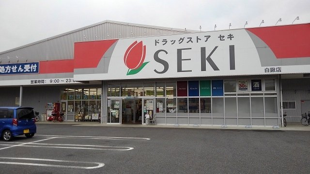 エテルノ　ブリ－ズ　Ⅱの周辺|ドラッグストアセキ　白鍬店まで1100m