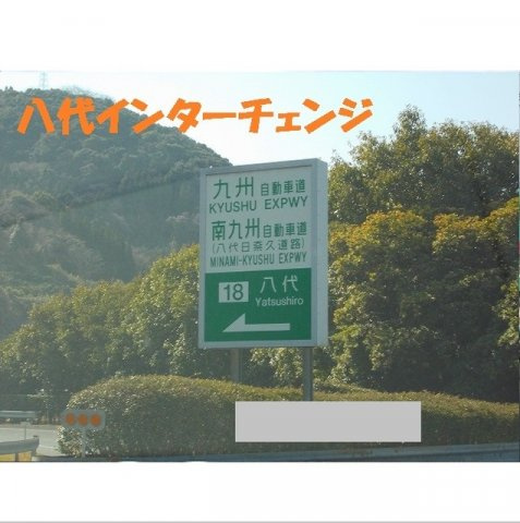 ＡＬＢＡ　Ｅの周辺|八代インターチェンジまで2750m