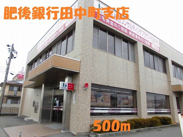 グリーンアベニュー　Ｅの周辺|肥後銀行田中町支店まで500m
