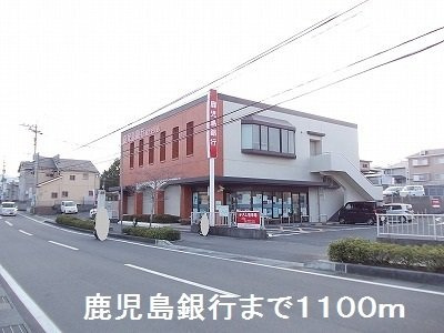 【周辺】 | 鹿児島銀行まで1100m