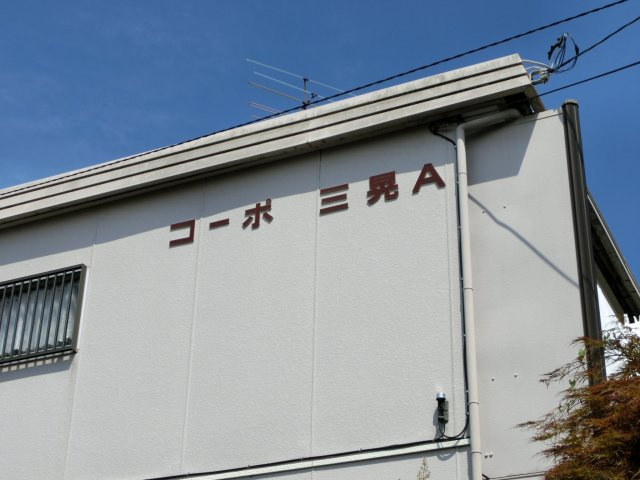 コーポ三晃Ａ