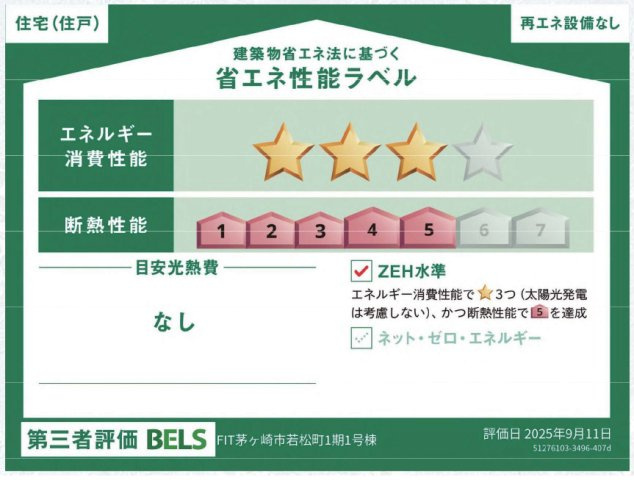 新築戸建　茅ヶ崎市若松町の省エネ性能ラベル|「省エネ性能ラベル」