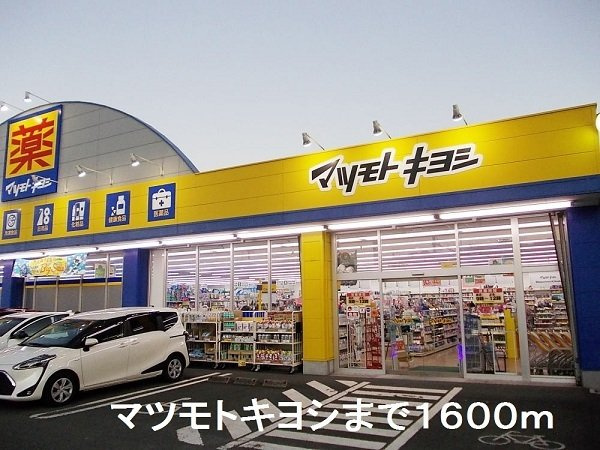 【周辺】 | マツモトキヨシまで1600m
