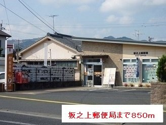 【周辺】 | 坂之上郵便局まで850m