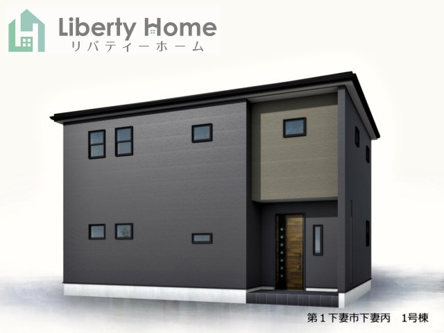 第1下妻市下妻丙　新築戸建