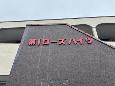 【外観パース】 | 第一ローズハイツ