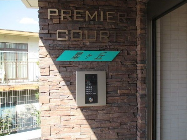 プレミアコート星ヶ丘のエントランス