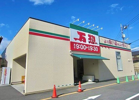 クラールの周辺|万惣まで1200m