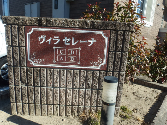ヴィラセレーナＡのその他共用部分