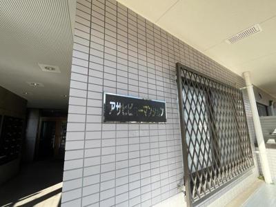 【その他共用部分】 | アサヒビューマンション