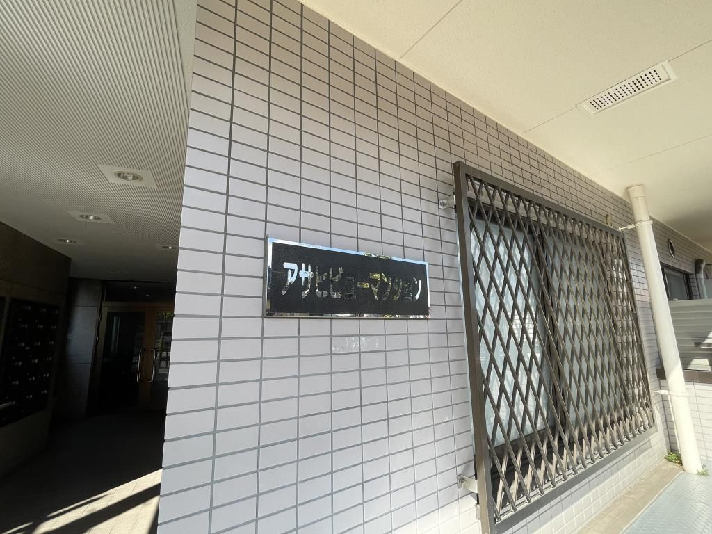 アサヒビューマンションのその他共用部分