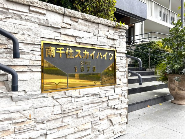 南千住スカイハイツ