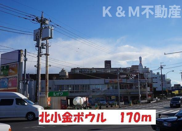 ゾンネⅡの周辺|北小金ボウルまで170m 