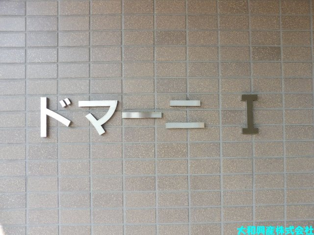 ドマーニIのその他