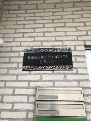 【設備】 | 目黒ハイツ