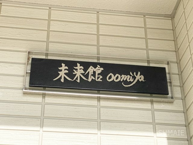 未来館oomiyaの設備|ランドマーク