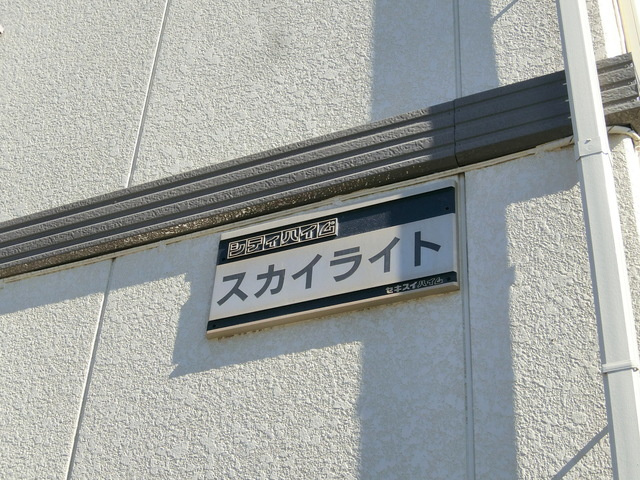 シティハイム　スカイライトの周辺