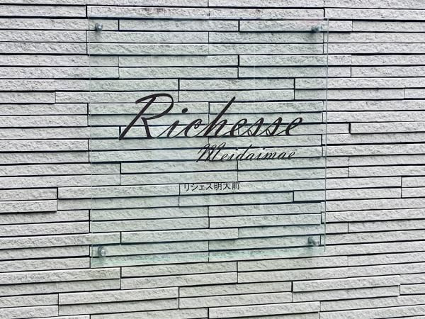 リシェス明大前の外観