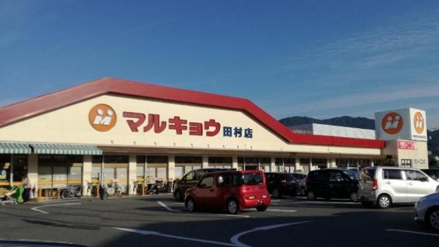 仮）四箇１丁目新築賃貸アパートの周辺|マルキョウ田村店まで1,528ｍ