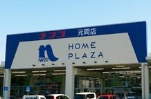Arrive　Palace　元浜(アライブ　パレス　モトハマ)の周辺|ホームプラザナフコ元岡店（資材館）まで300ｍ
