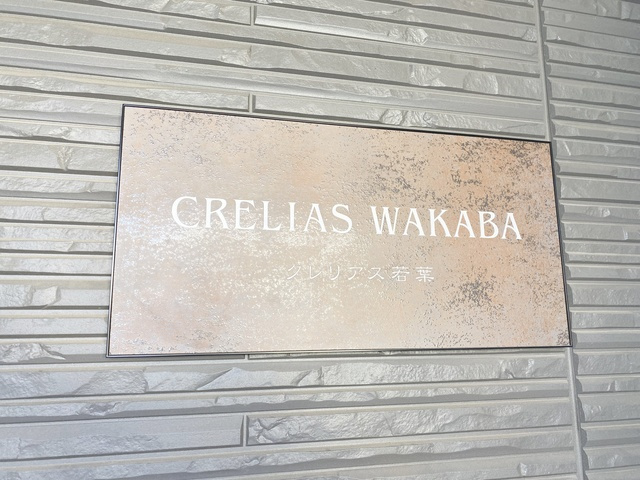 クレリアス若葉の周辺|ランドマーク☆