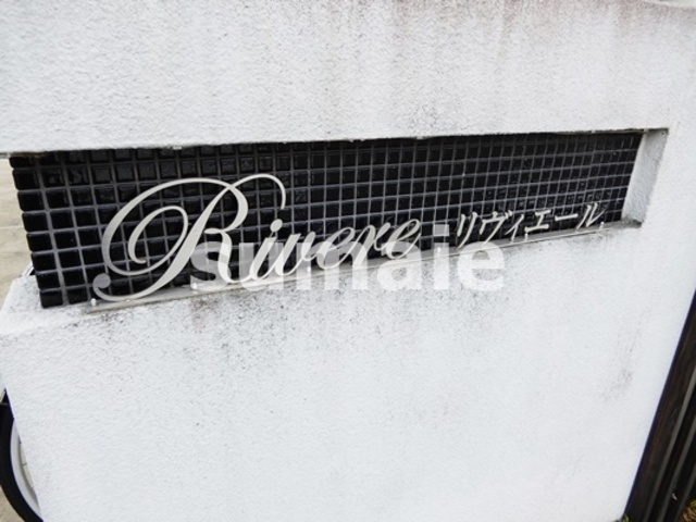 リヴィエールの周辺|おしゃれなランドマーク☆