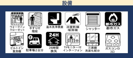 習志野市東習志野６丁目８期の設備