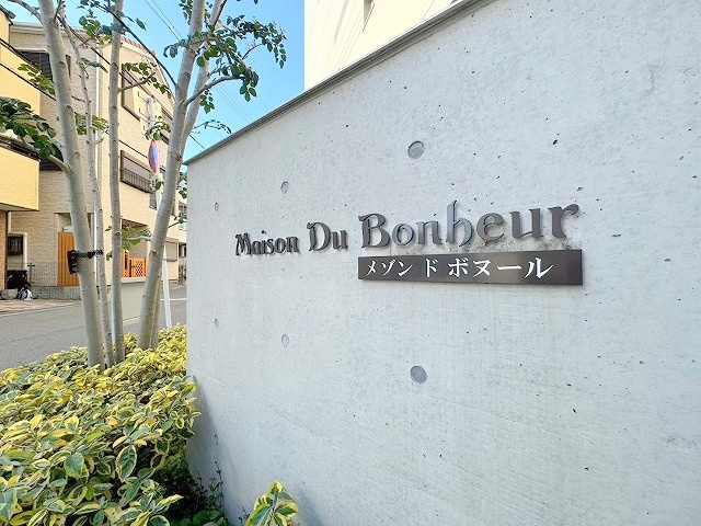 メゾンドボヌールのその他