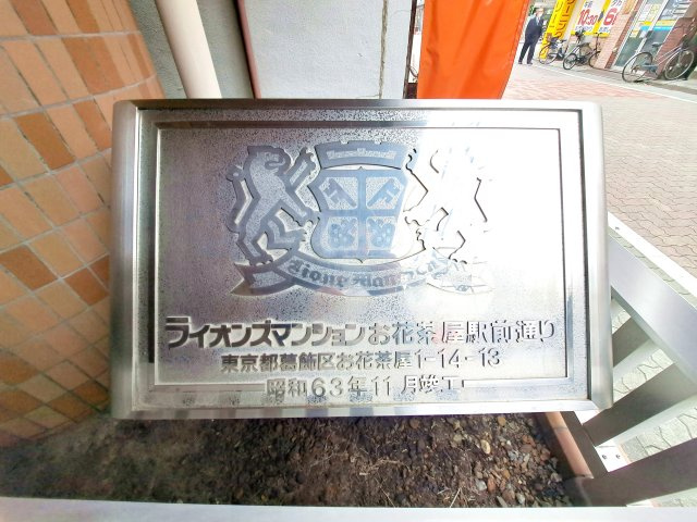ライオンズマンションお花茶屋駅前通りのその他