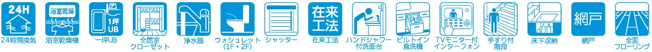 【設備】 | 船橋市新高根３丁目１期