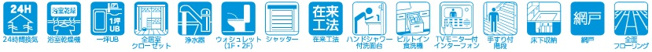 【設備】 | 船橋市習志野台５丁目１期