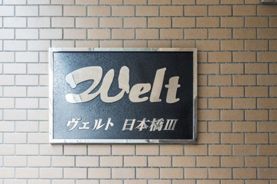 【その他】 | ヴェルト日本橋Ⅲ