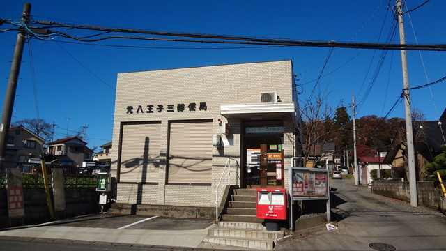 キャピタル高尾のその他|元八王子三郵便局