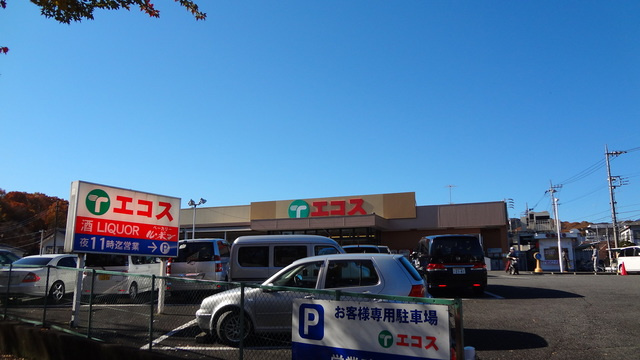 キャピタル高尾のその他|エコスTAIRAYA元八王子店