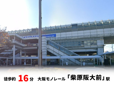 【周辺】 | 春日町1丁目、中古戸建て | 大阪モノレール「柴原阪大前」駅　徒歩約16分♪