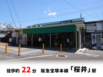 【周辺】 | 春日町1丁目、中古戸建て | 阪急宝塚本線「桜井」駅　徒歩約22分♪