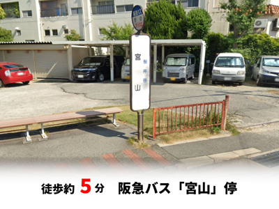 【周辺】 | 春日町1丁目、中古戸建て | 阪急バス「宮山」停　徒歩約5分♪