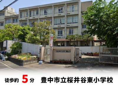 【周辺】 | 春日町1丁目、中古戸建て | 豊中市立 桜井谷東小学校　徒歩約5分♪