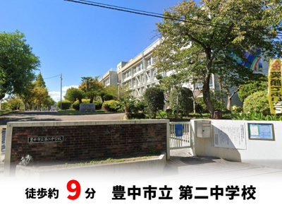 【周辺】 | 春日町1丁目、中古戸建て | 豊中市立第ニ中学校　徒歩約9分♪