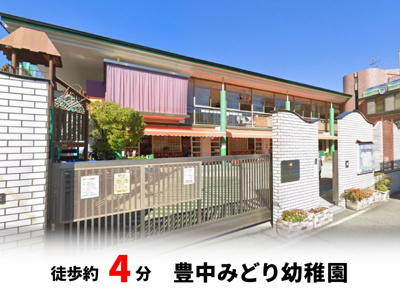 【周辺】 | 春日町1丁目、中古戸建て | 豊中みどり幼稚園　徒歩約4分♪