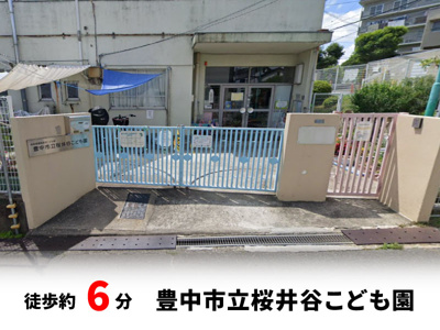 【周辺】 | 春日町1丁目、中古戸建て | 豊中市立桜井谷こども園　徒歩約6分♪