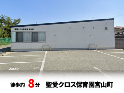 【周辺】 | 春日町1丁目、中古戸建て | 聖愛クロス保育園宮山町　徒歩約8分♪