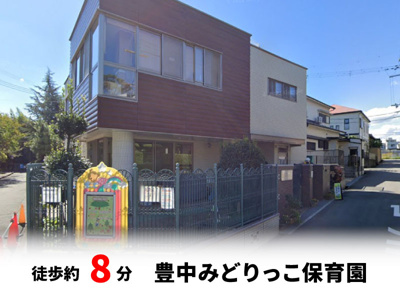 【周辺】 | 春日町1丁目、中古戸建て | 豊中みどりっこ保育園　徒歩約8分♪