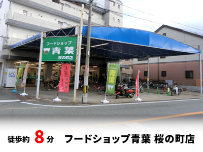 【周辺】 | 春日町1丁目、中古戸建て | フードショップ青葉 桜の町店　徒歩約8分♪