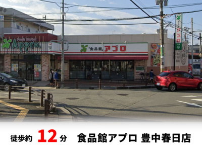 【周辺】 | 春日町1丁目、中古戸建て | 食品館アプロ 豊中春日店　徒歩約12分♪