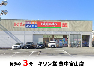 【周辺】 | 春日町1丁目、中古戸建て | キリン堂 豊中宮山店　徒歩約3分♪
